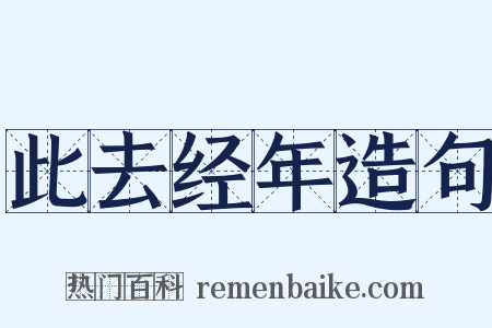 此去经年造句是什么意思的图片